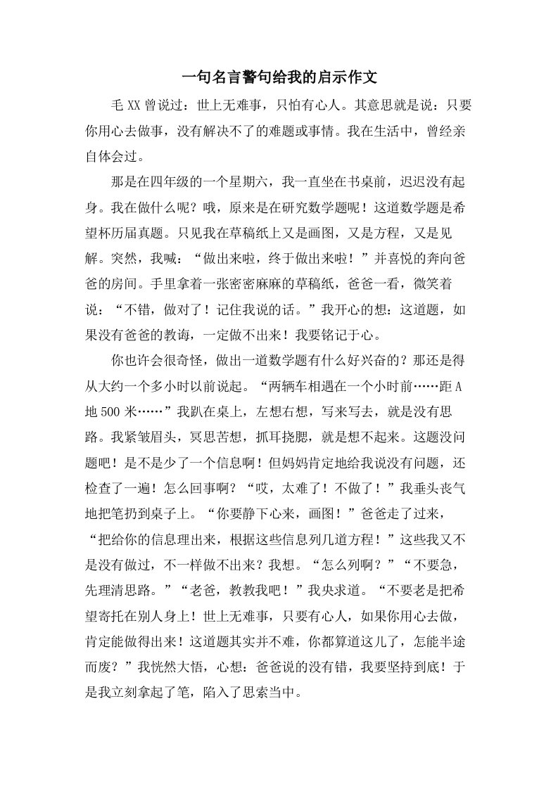 一句名言警句给我的启示作文