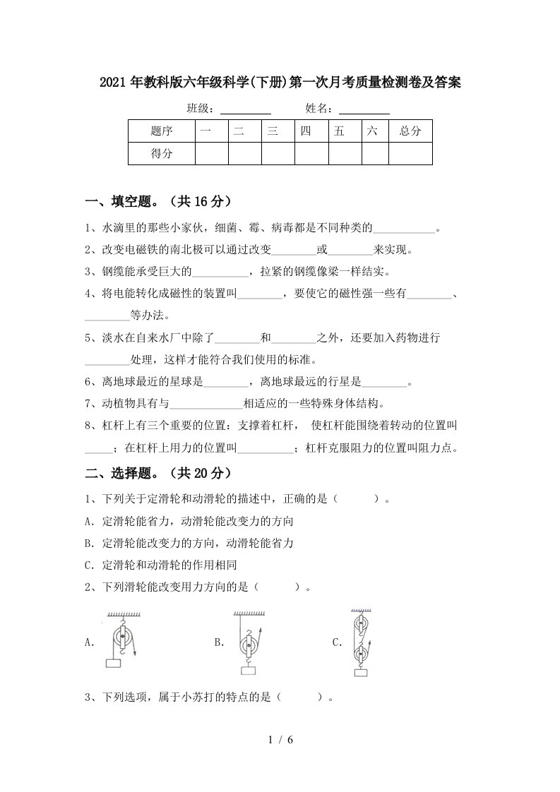 2021年教科版六年级科学下册第一次月考质量检测卷及答案