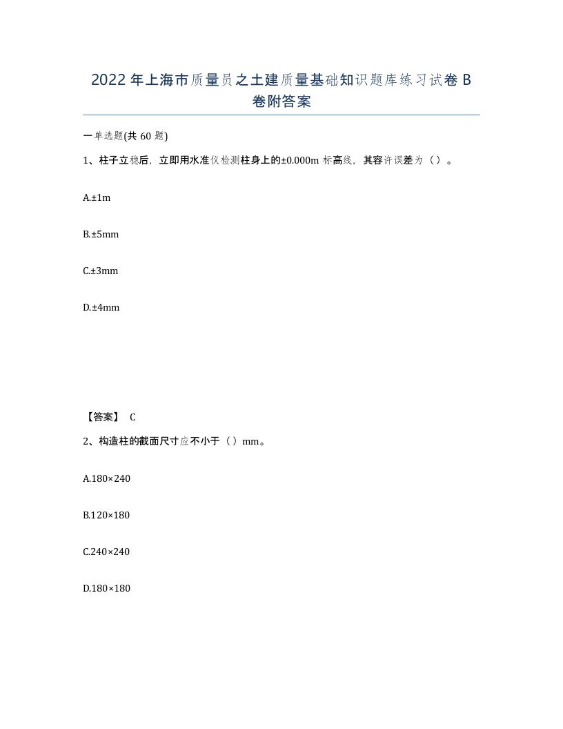 2022年上海市质量员之土建质量基础知识题库练习试卷B卷附答案