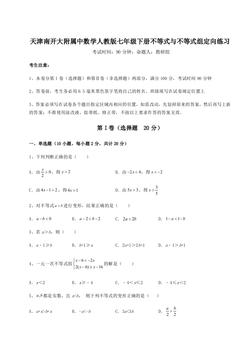 难点解析天津南开大附属中数学人教版七年级下册不等式与不等式组定向练习A卷（解析版）