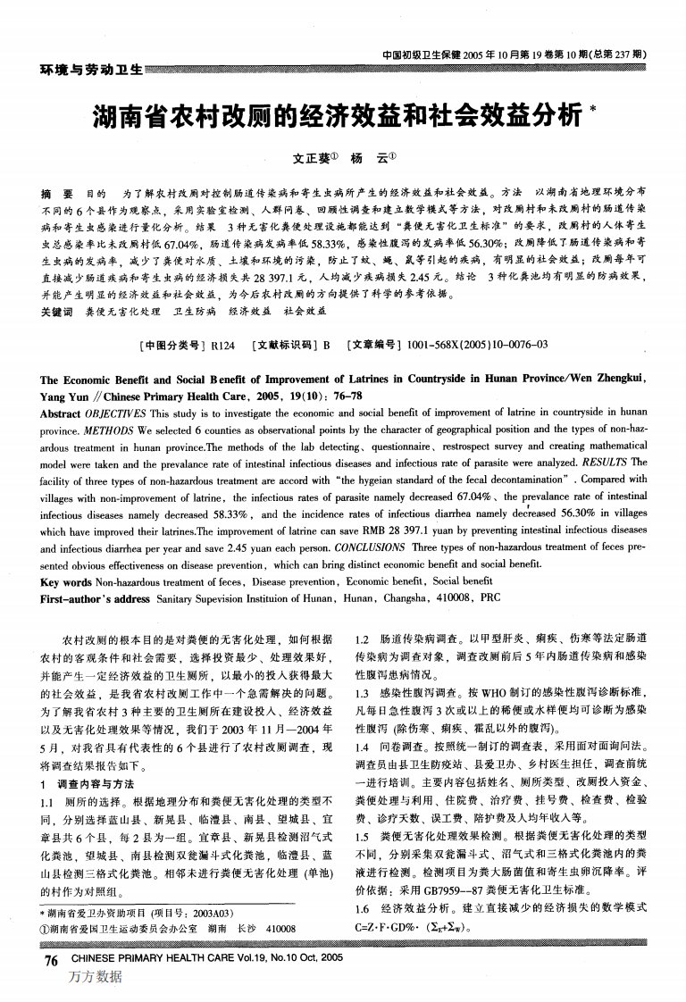 湖南省农村改厕的经济效益和社会效益分析