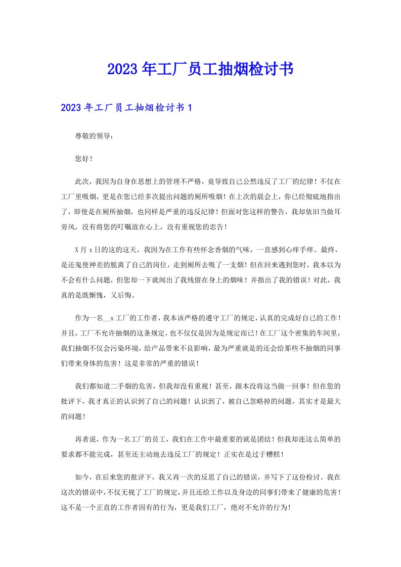 2023年工厂员工抽烟检讨书