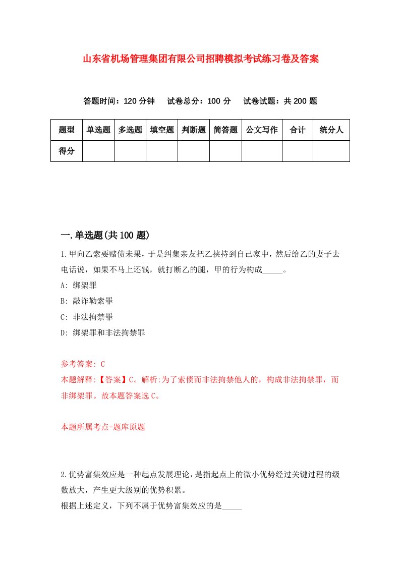 山东省机场管理集团有限公司招聘模拟考试练习卷及答案第4套