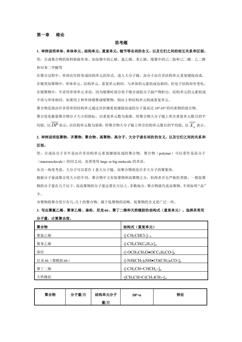 高分子化学(第五版)习题答案