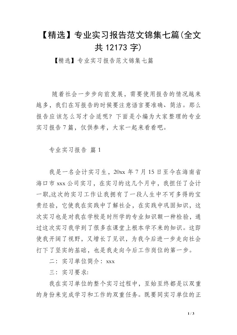 【精选】专业实习报告范文锦集七篇(全文共12173字)