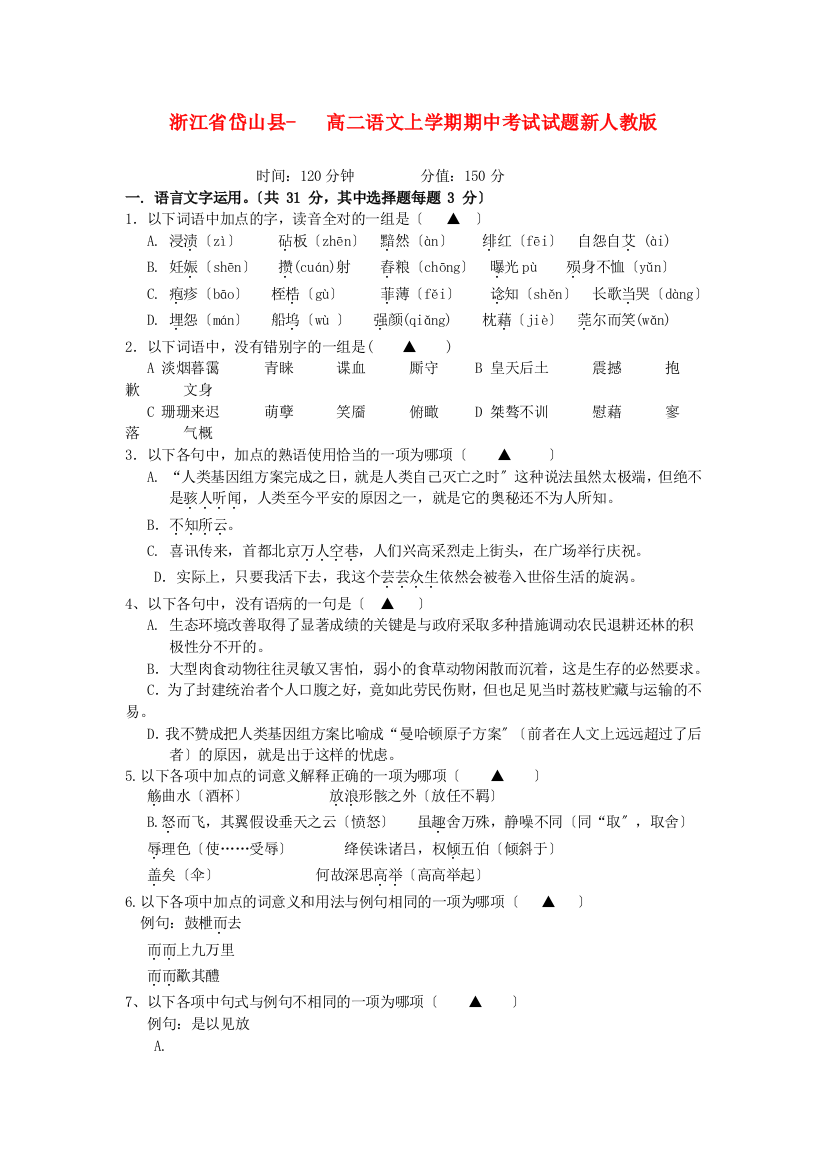 岱山县高二语文上学期期中考试试题新人教