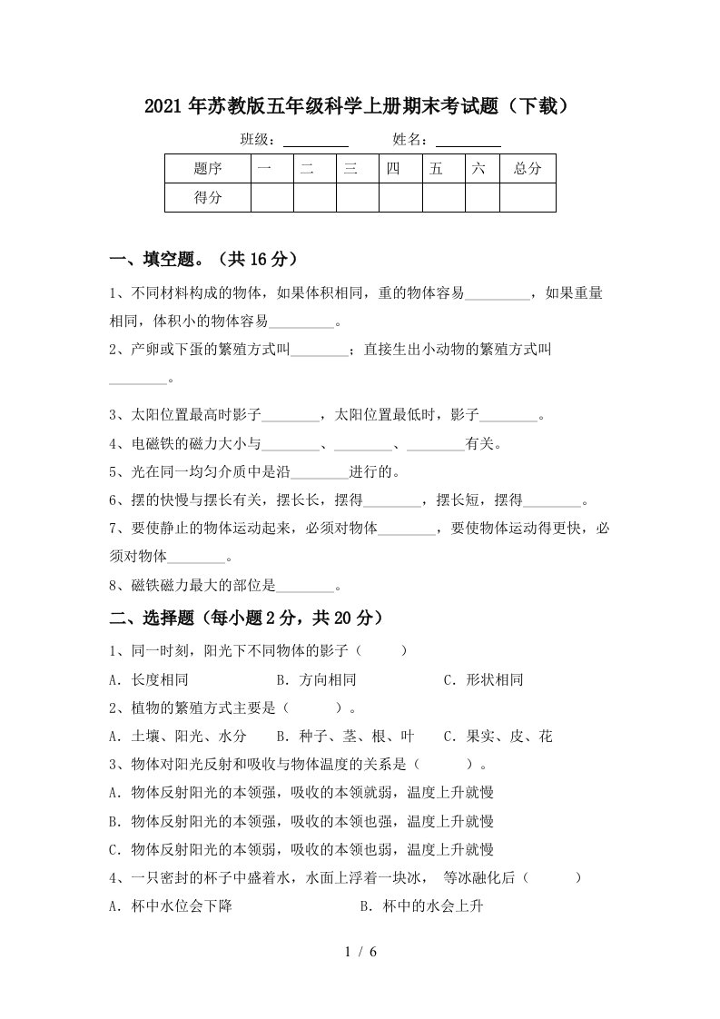 2021年苏教版五年级科学上册期末考试题下载