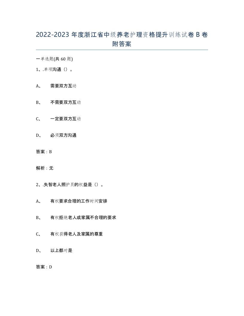 2022-2023年度浙江省中级养老护理资格提升训练试卷B卷附答案