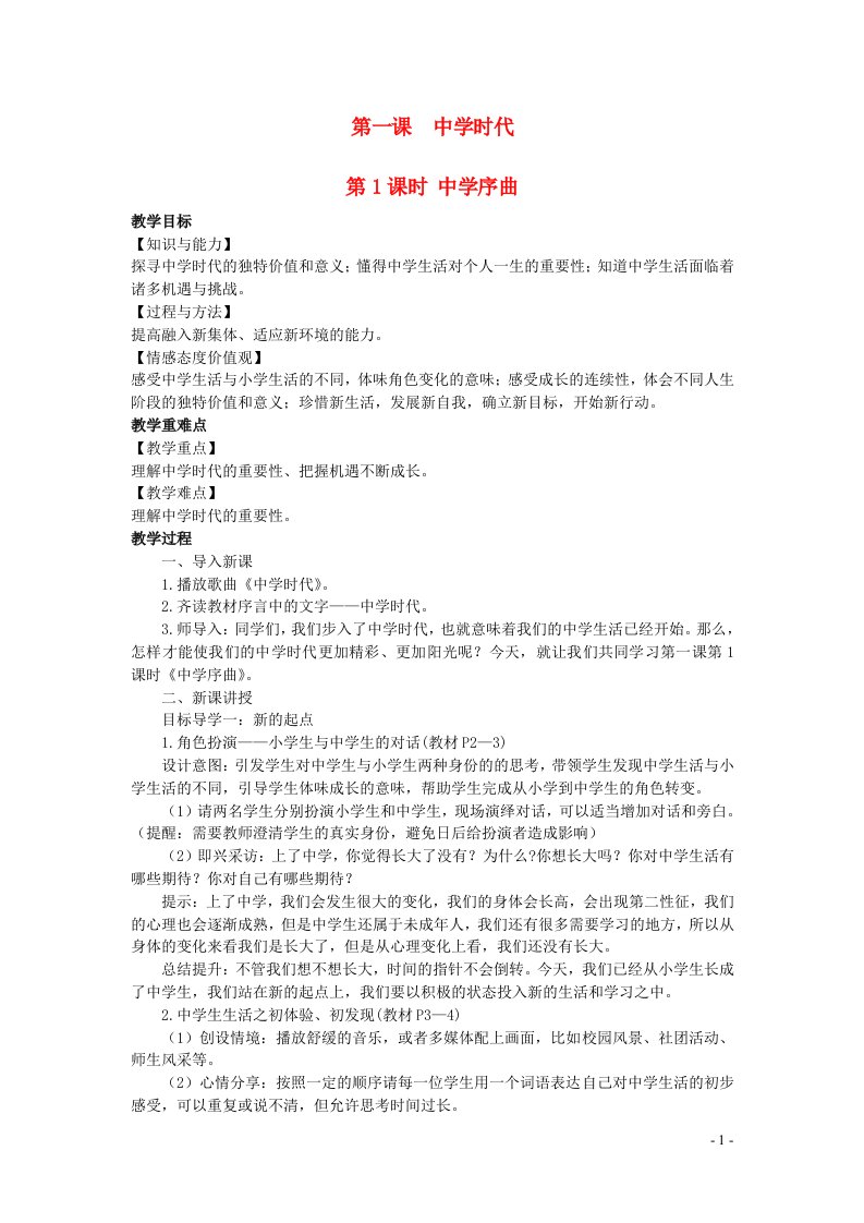 2022七年级道德与法治上册第一单元成长的节拍第一课中学时代第1框中学序曲教案新人教版