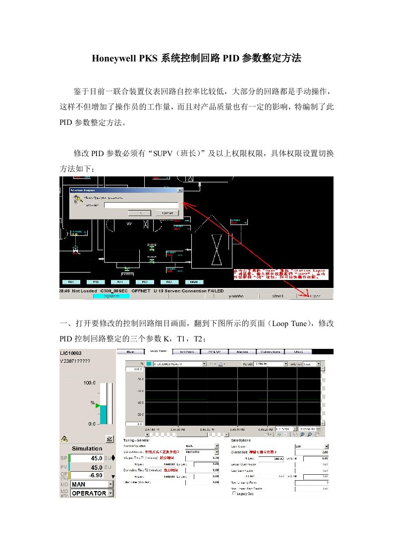 Honeywell-DCS-控制回路PID参数整定方法