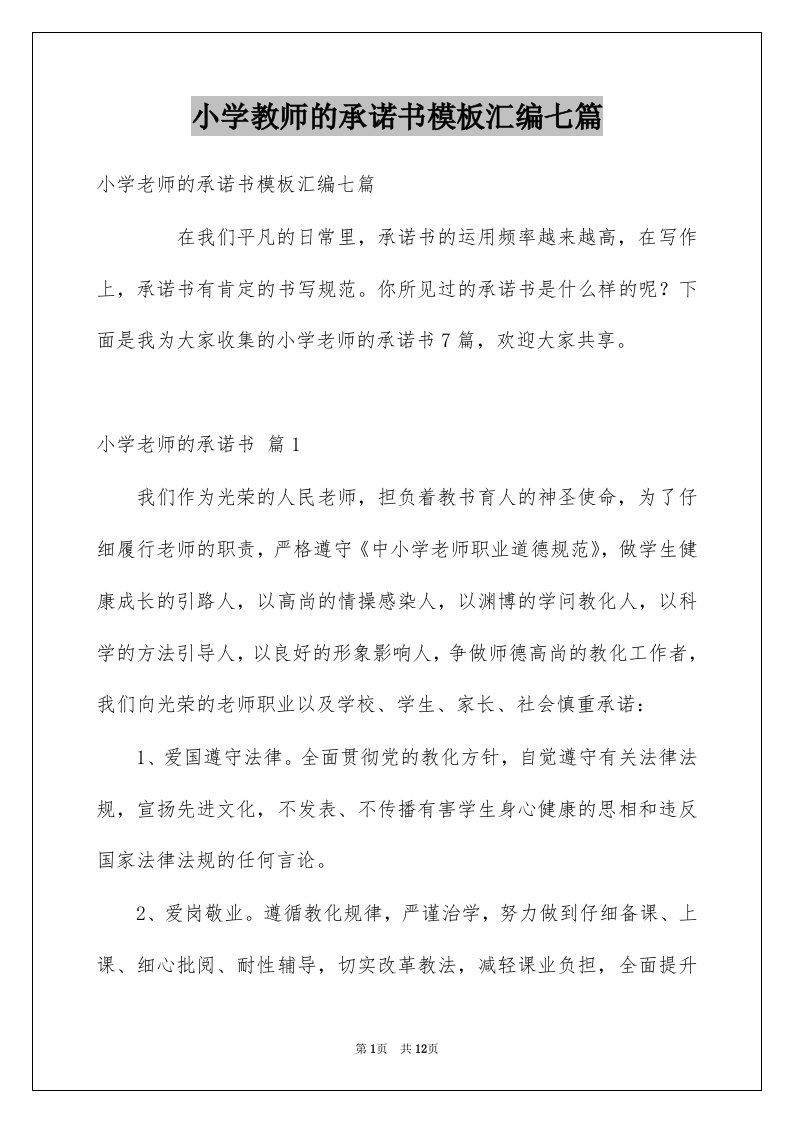 小学教师的承诺书模板汇编七篇