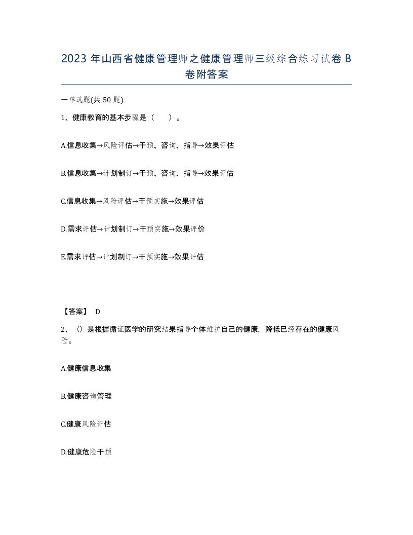 2023年山西省健康管理师之健康管理师三级综合练习试卷B卷附答案