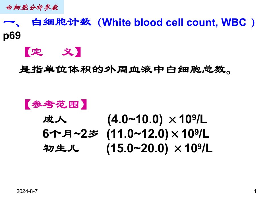 《白细胞分析参数》PPT课件