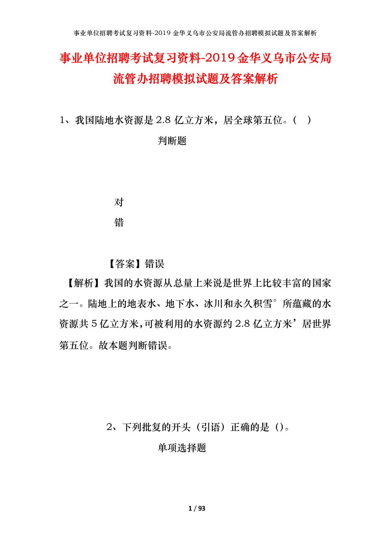 事业单位招聘考试复习资料-2019金华义乌市公安局流管办招聘模拟试题及答案解析