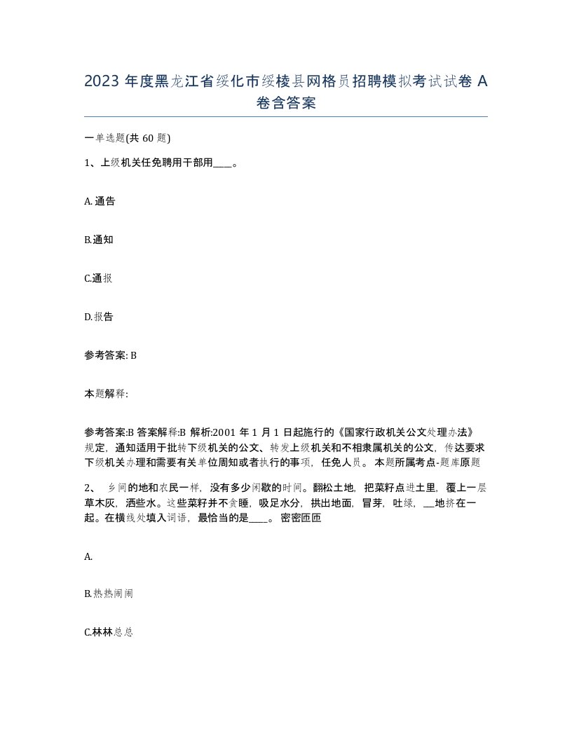 2023年度黑龙江省绥化市绥棱县网格员招聘模拟考试试卷A卷含答案