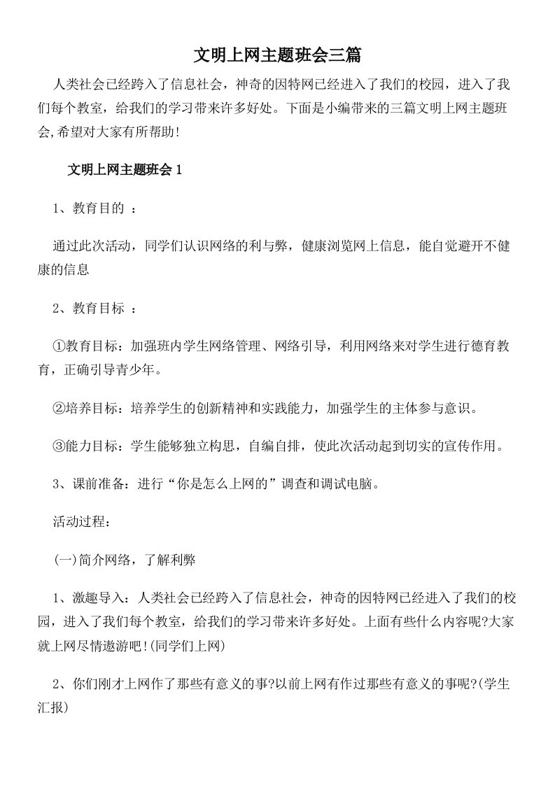 文明上网主题班会三篇