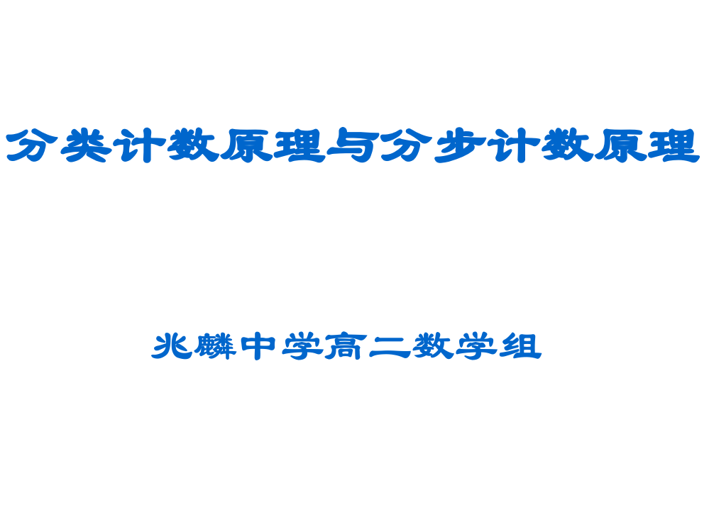 分类计数原理与分步计数原理PPT课件