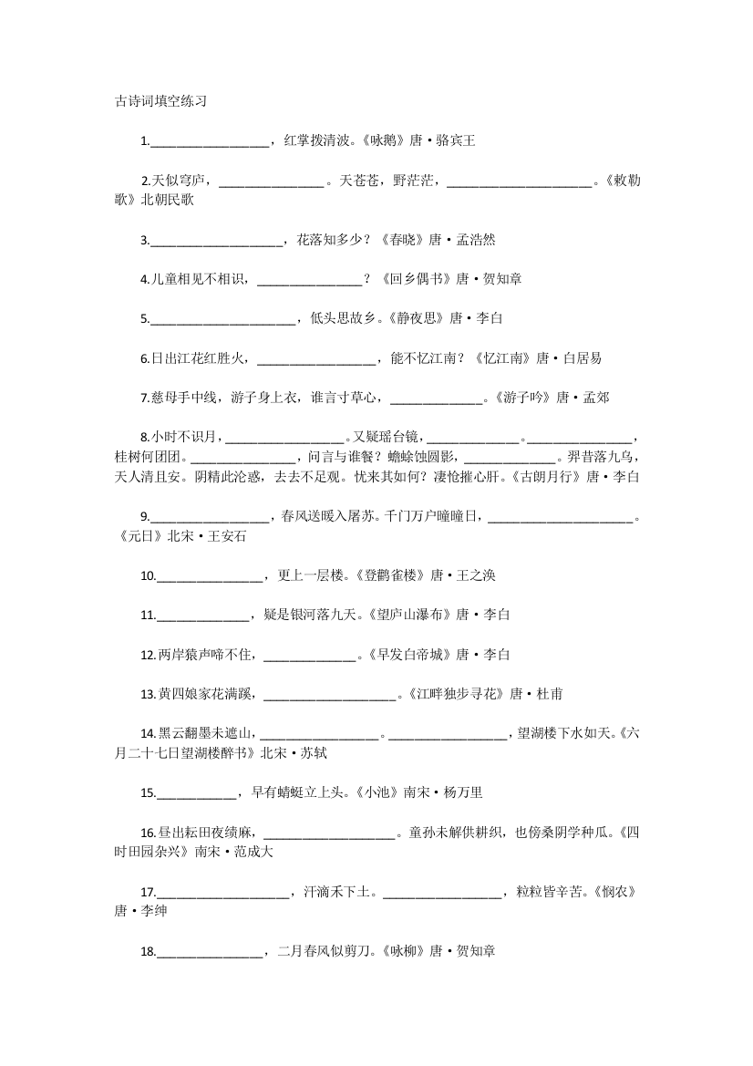 小升初古诗词填空练习及答案