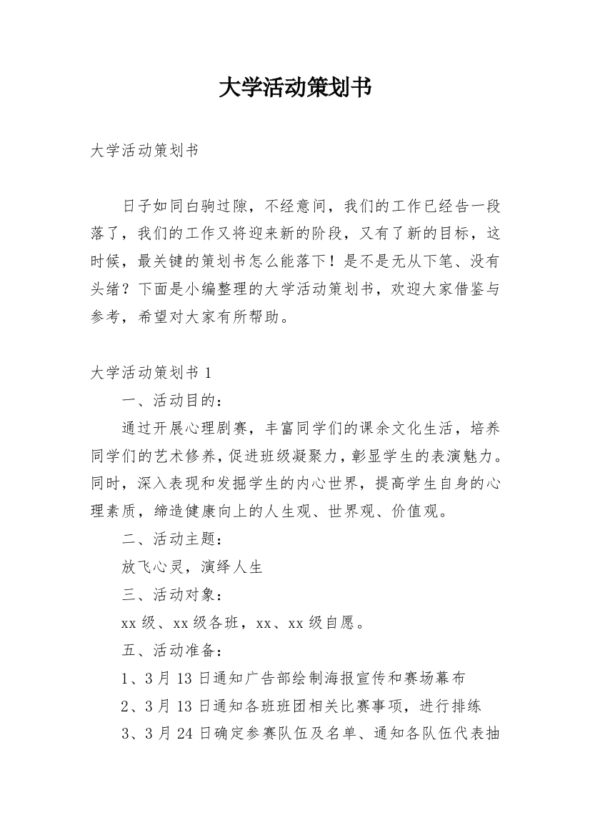 大学活动策划书_113