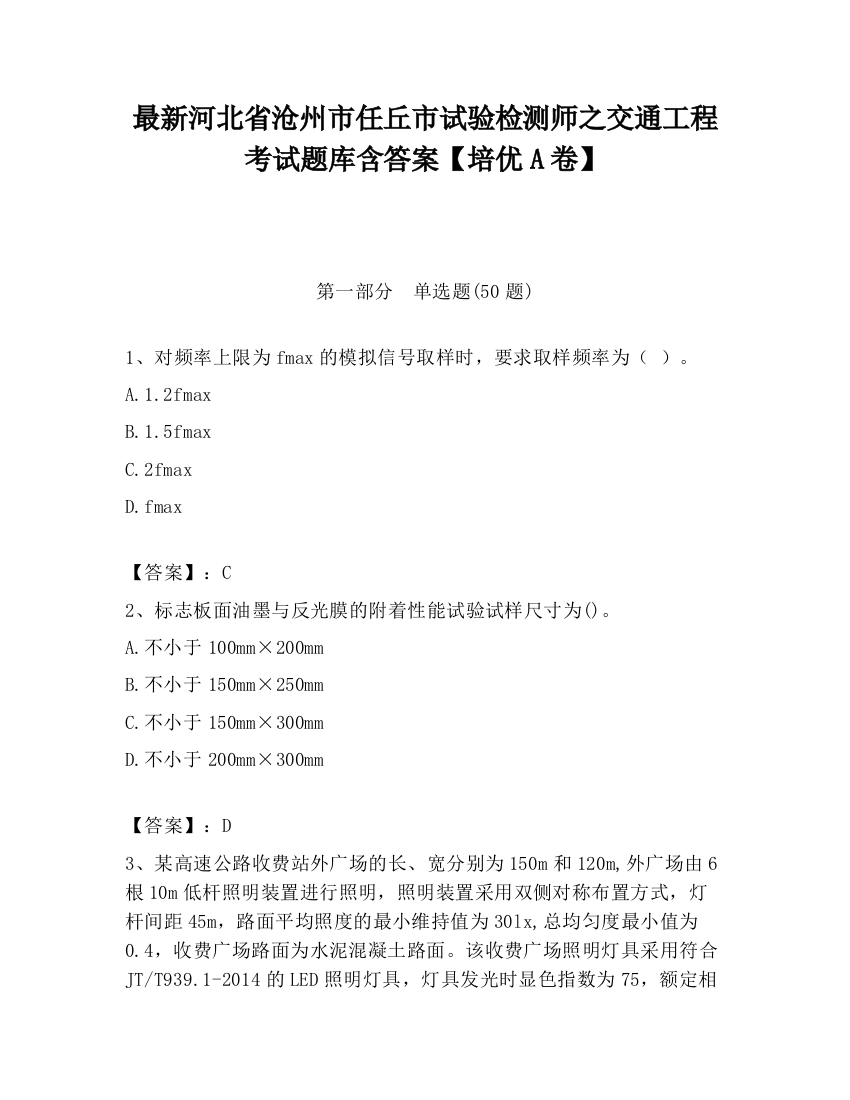 最新河北省沧州市任丘市试验检测师之交通工程考试题库含答案【培优A卷】