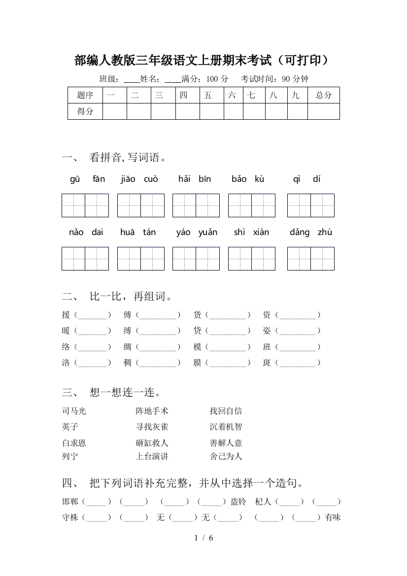 部编人教版三年级语文上册期末考试(可打印)