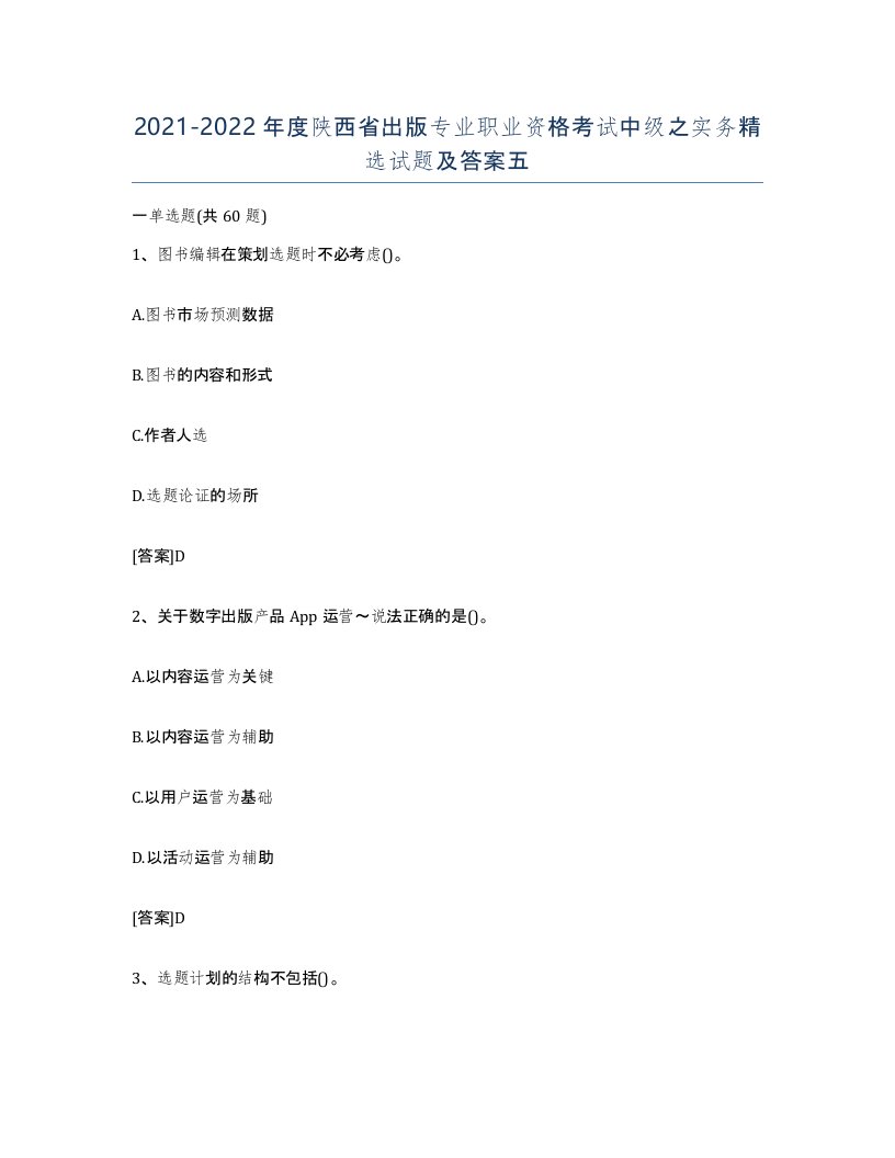 2021-2022年度陕西省出版专业职业资格考试中级之实务试题及答案五