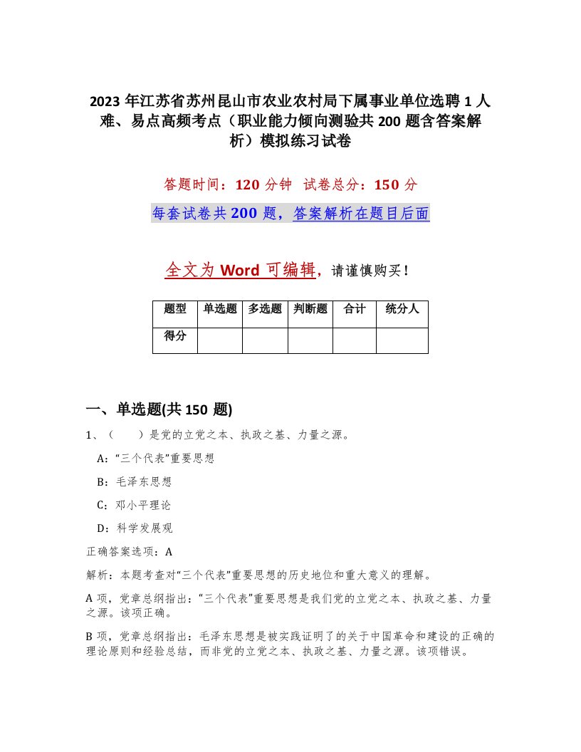 2023年江苏省苏州昆山市农业农村局下属事业单位选聘1人难易点高频考点职业能力倾向测验共200题含答案解析模拟练习试卷