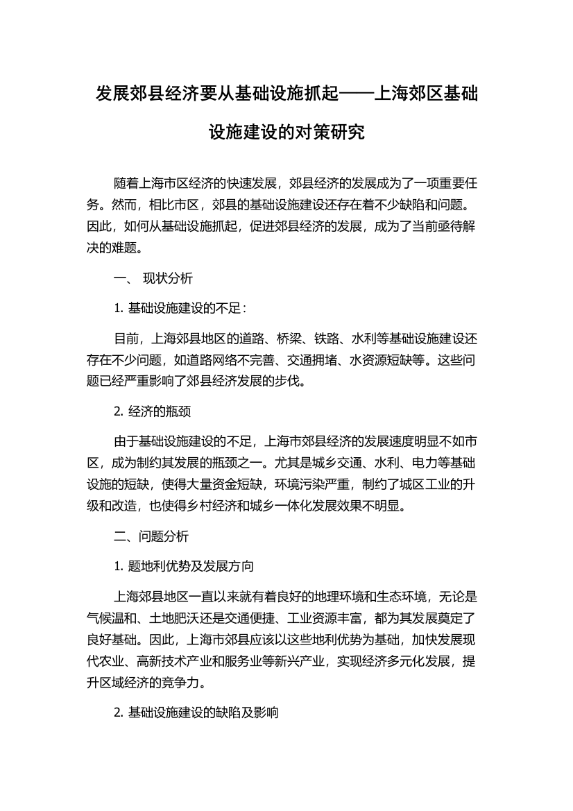 发展郊县经济要从基础设施抓起——上海郊区基础设施建设的对策研究