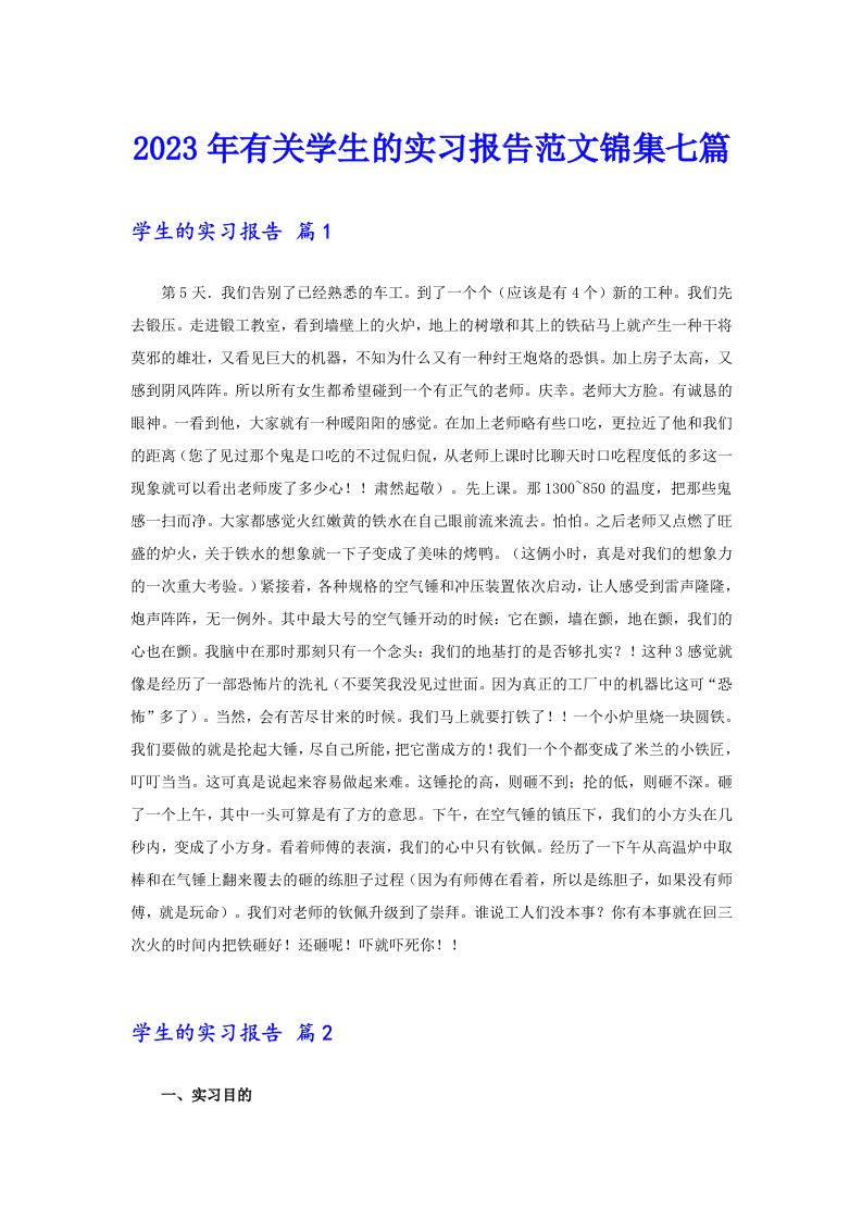 2023年有关学生的实习报告范文锦集七篇