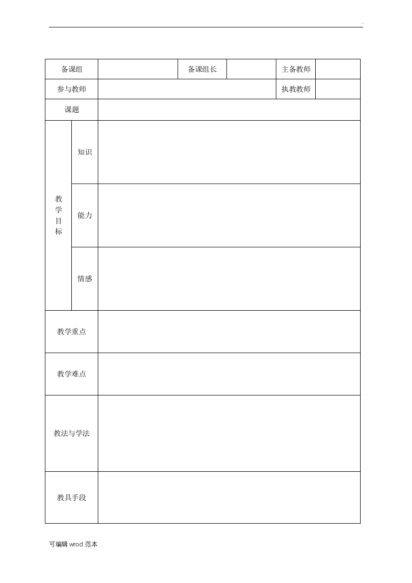 集体备课教案模板17959