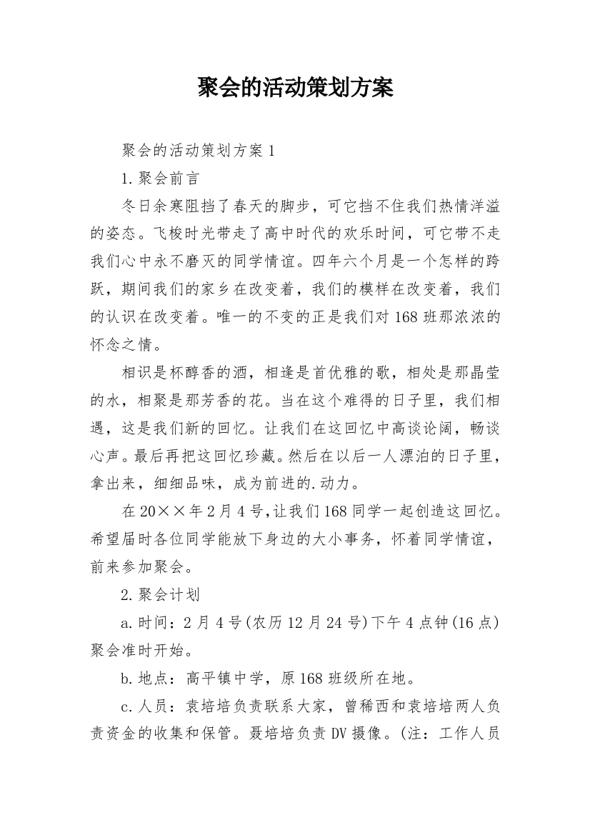 聚会的活动策划方案