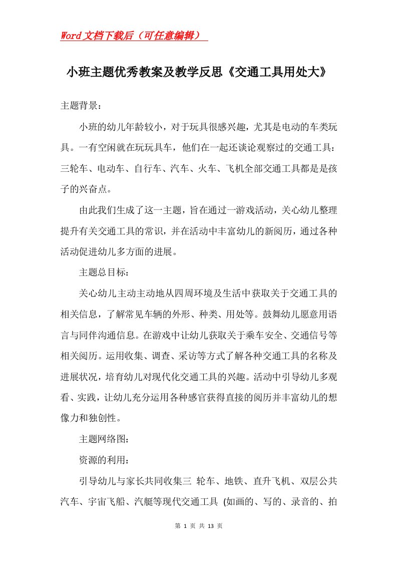 小班主题优秀教案及教学反思交通工具用处大