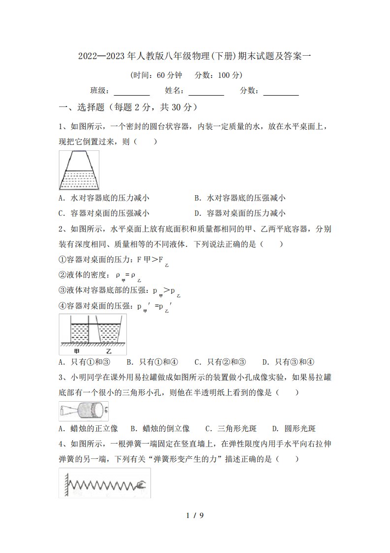 2022—2023年人教版八年级物理(下册)期末试题及答案一