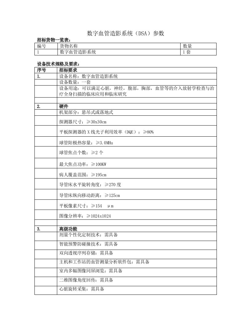 数字血管造影系统DSA参数