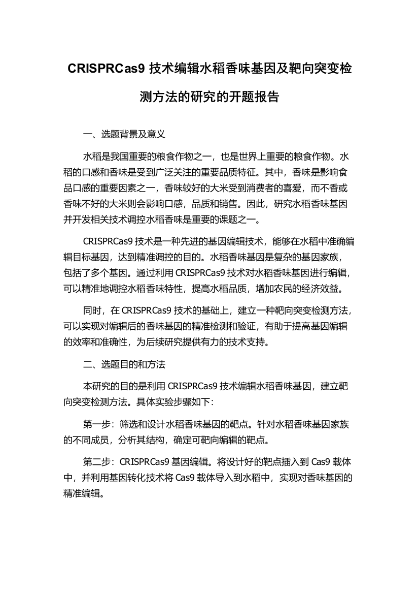 CRISPRCas9技术编辑水稻香味基因及靶向突变检测方法的研究的开题报告