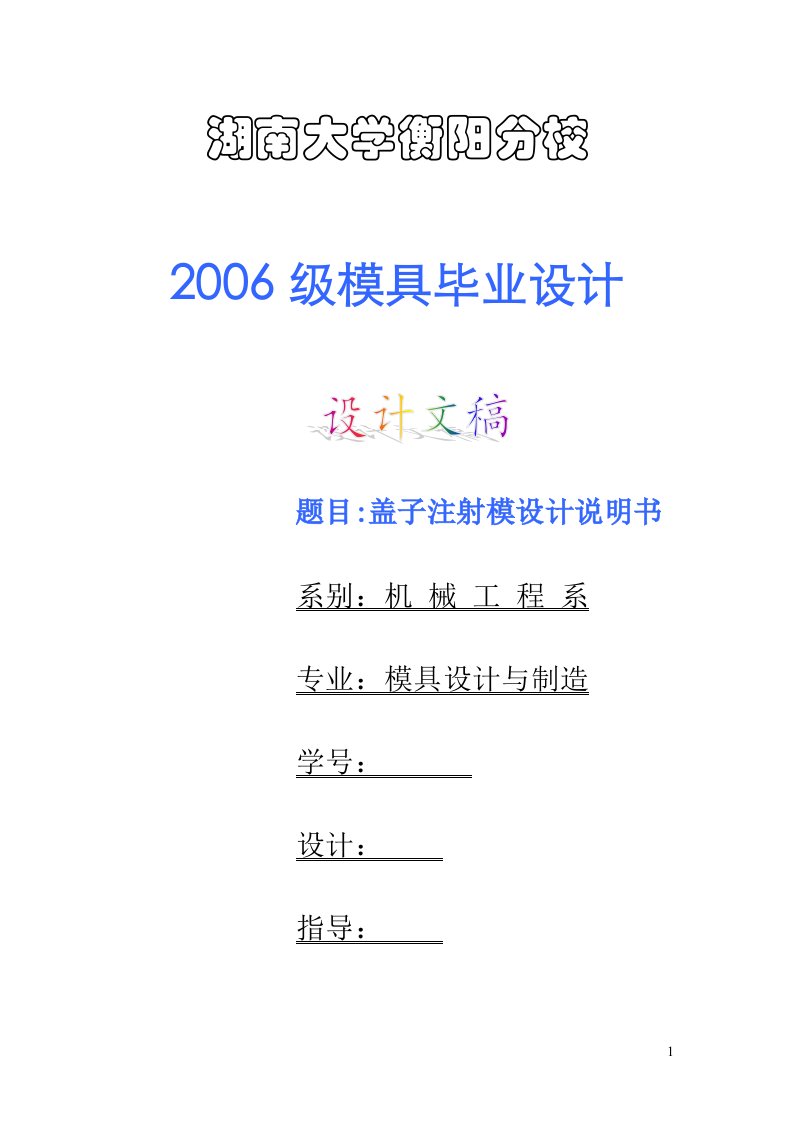 模具设计专业毕业设计-盖子注射模设计说明书