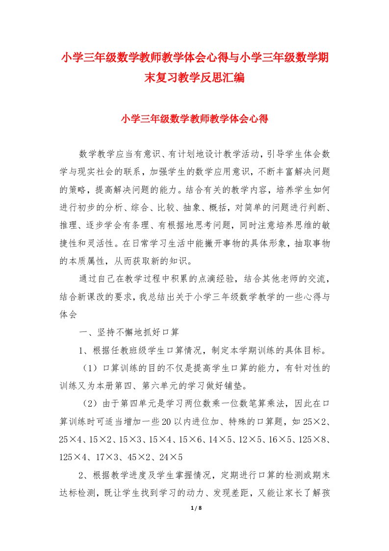 小学三年级数学教师教学体会心得与小学三年级数学期末复习教学反思汇编