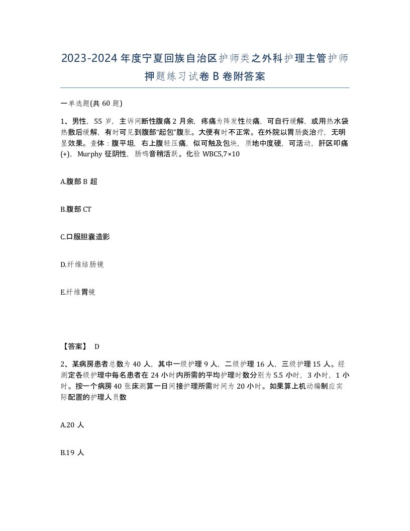 2023-2024年度宁夏回族自治区护师类之外科护理主管护师押题练习试卷B卷附答案