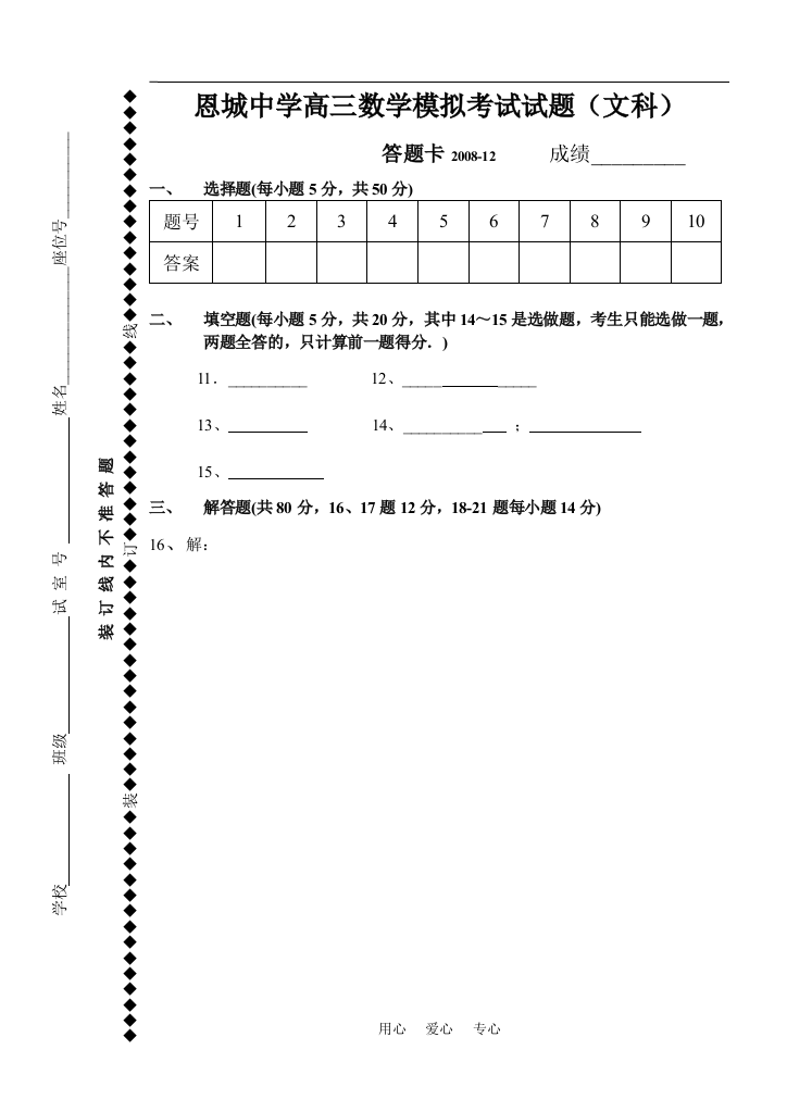 数学模拟考试试题（文）答题卡