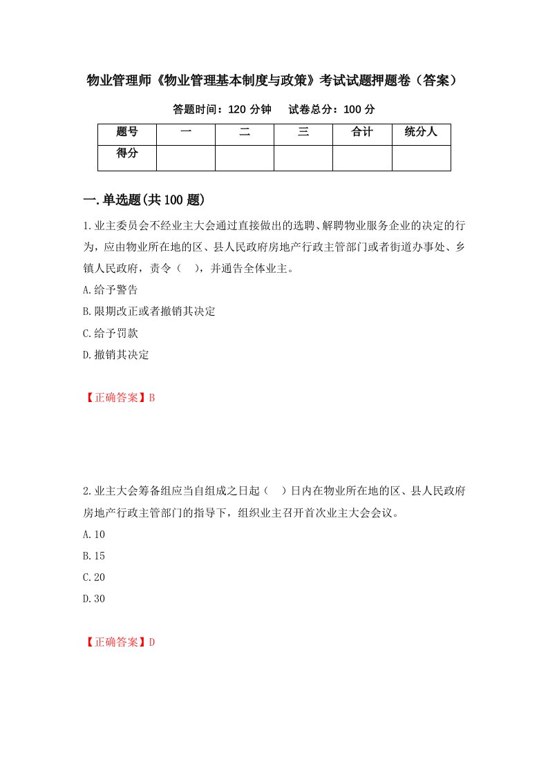 物业管理师物业管理基本制度与政策考试试题押题卷答案44