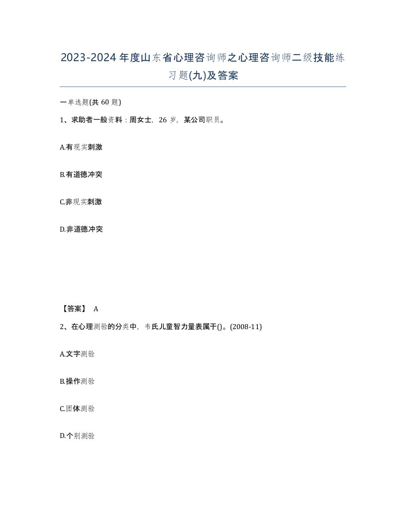 2023-2024年度山东省心理咨询师之心理咨询师二级技能练习题九及答案