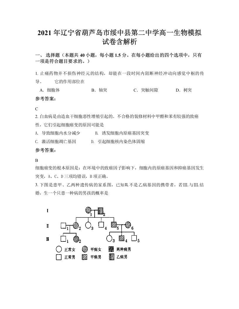 2021年辽宁省葫芦岛市绥中县第二中学高一生物模拟试卷含解析