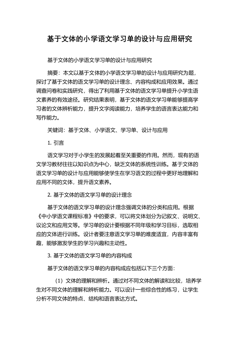 基于文体的小学语文学习单的设计与应用研究