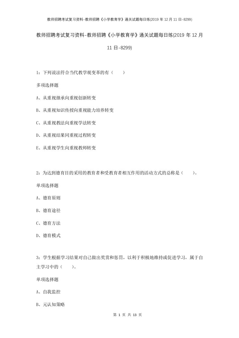 教师招聘考试复习资料-教师招聘小学教育学通关试题每日练2019年12月11日-8299