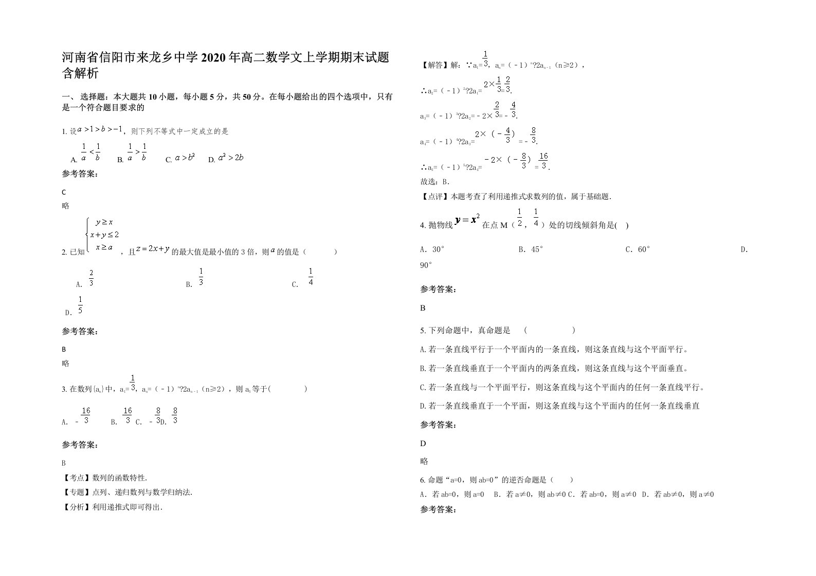 河南省信阳市来龙乡中学2020年高二数学文上学期期末试题含解析