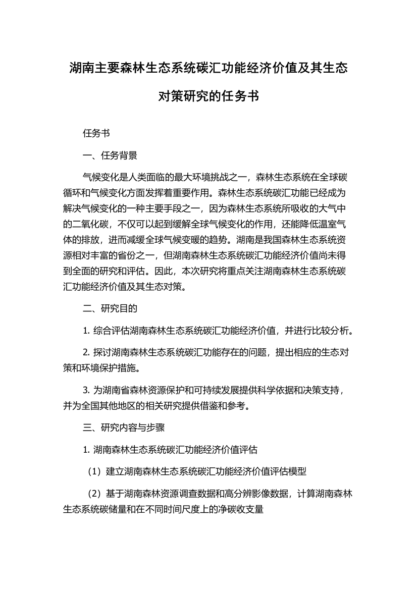 湖南主要森林生态系统碳汇功能经济价值及其生态对策研究的任务书