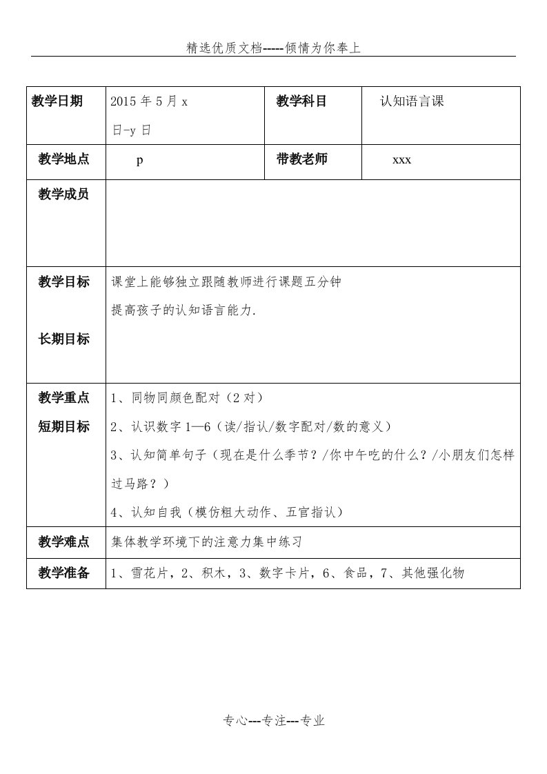 特殊儿童认知语言课教案(共2页)