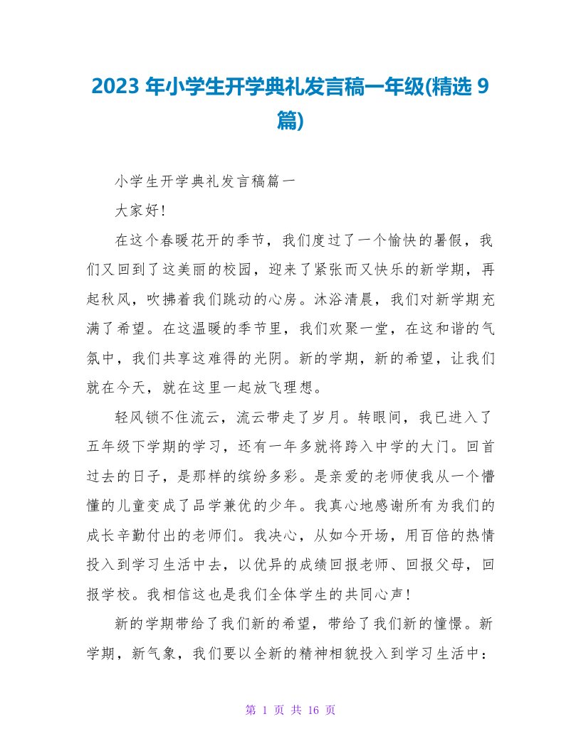 2023年小学生开学典礼发言稿一年级(精选9篇)