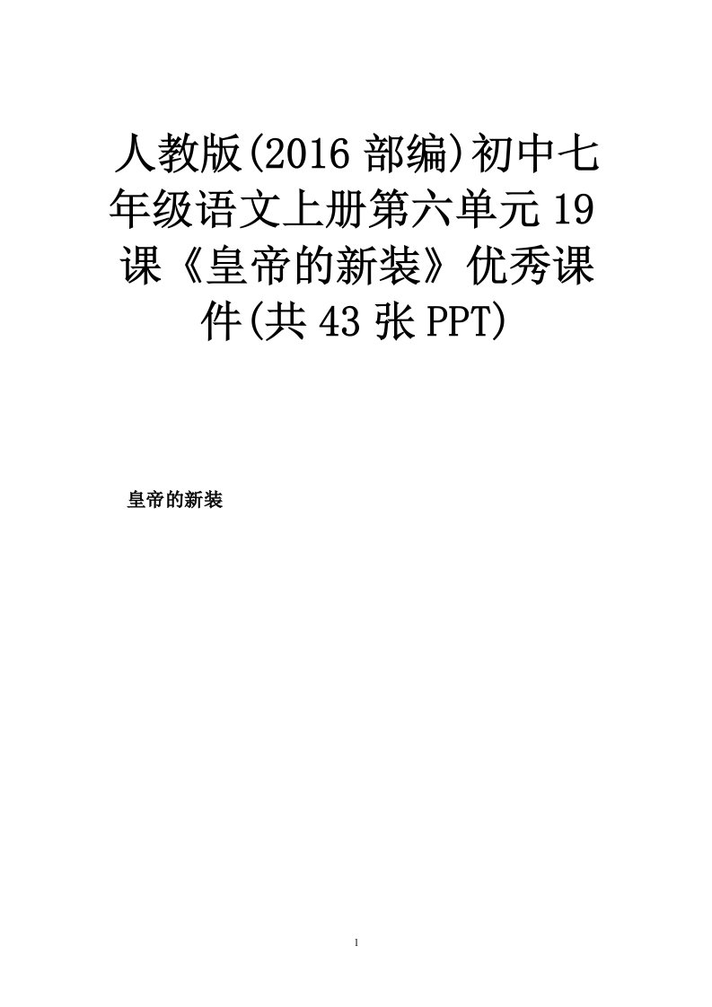 人教版(部编)初中七年级语文上册第六单元课《皇帝的新装》优秀课件(共张ppt)