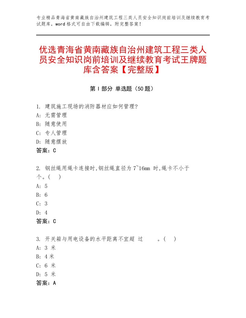 优选青海省黄南藏族自治州建筑工程三类人员安全知识岗前培训及继续教育考试王牌题库含答案【完整版】